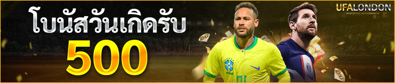 โบนัสวันเกิด-รับ-500-บาท